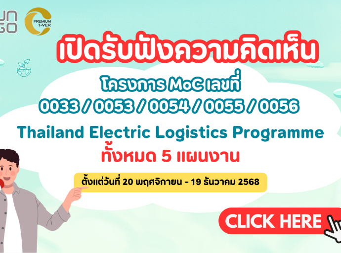 เปิดรับฟังความคิดเห็น โครงการโลจีสติกพลังงานไฟฟ้า ประเทศไทย โดยบริษัท ไทยอีวี จำกัด ทั้ง 5 แผนงาน